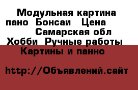 Модульная картина-пано. Бонсаи › Цена ­ 10 000 - Самарская обл. Хобби. Ручные работы » Картины и панно   